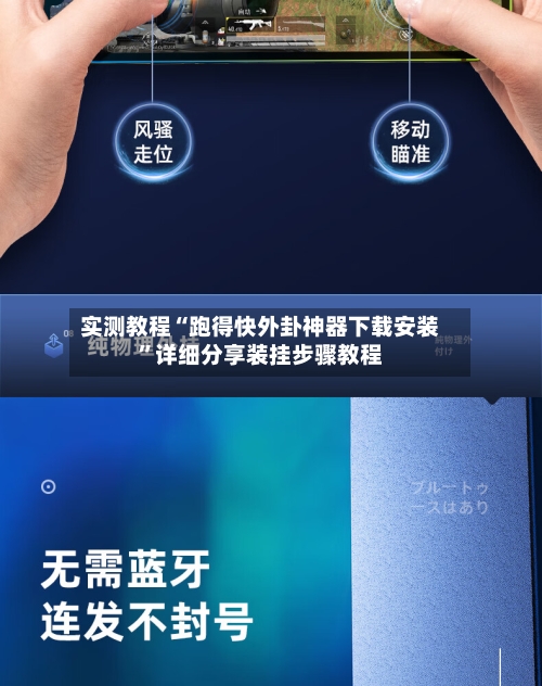 实测教程“跑得快外卦神器下载安装”详细分享装挂步骤教程-第3张图片