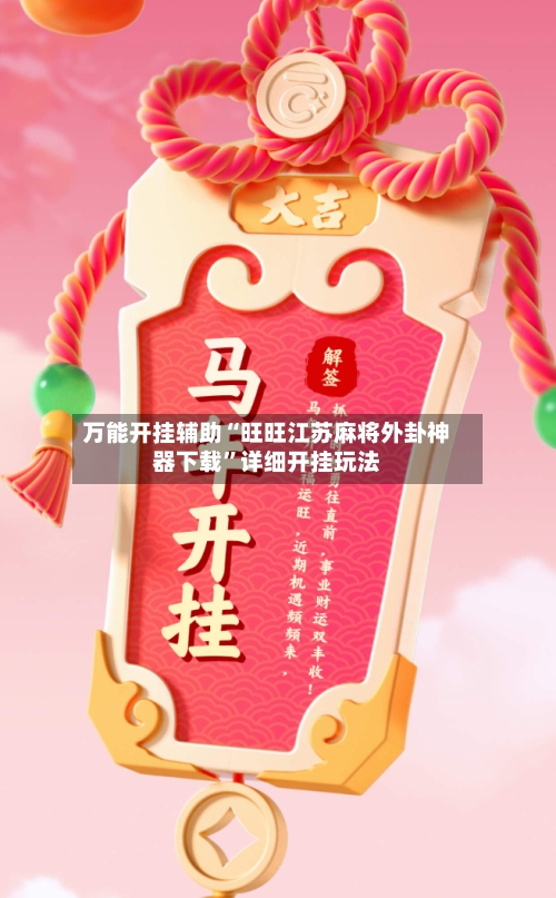 万能开挂辅助“旺旺江苏麻将外卦神器下载”详细开挂玩法