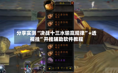 分享实测“决战十三水输赢规律”+透视挂	”开挂辅助软件教程-第2张图片