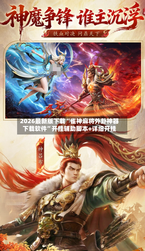 2026最新版下载“雀神麻将外卦神器下载软件”开挂辅助脚本+详细开挂