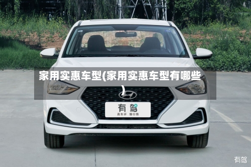 家用实惠车型(家用实惠车型有哪些)-第2张图片