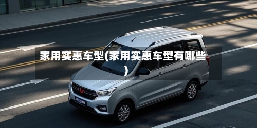 家用实惠车型(家用实惠车型有哪些)