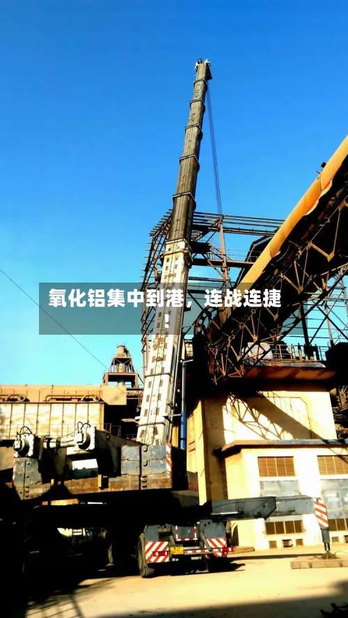 氧化铝集中到港，连战连捷！-第2张图片