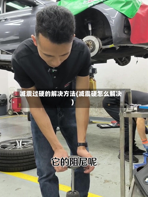 减震过硬的解决方法(减震硬怎么解决)