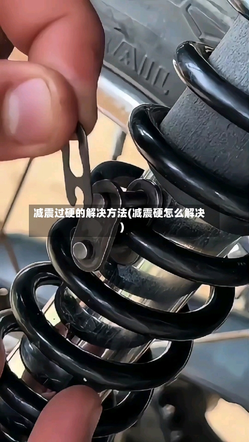 减震过硬的解决方法(减震硬怎么解决)-第2张图片