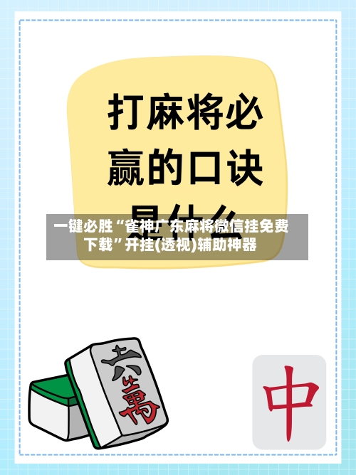 一键必胜“雀神广东麻将微信挂免费下载”开挂(透视)辅助神器-第3张图片