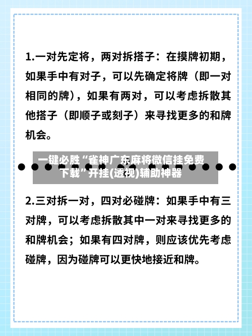一键必胜“雀神广东麻将微信挂免费下载”开挂(透视)辅助神器-第2张图片