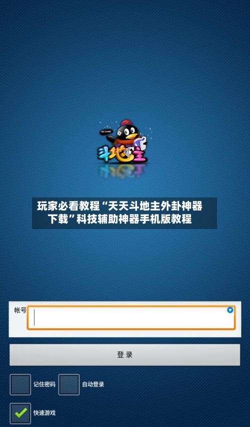 玩家必看教程“天天斗地主外卦神器下载”科技辅助神器手机版教程-第3张图片