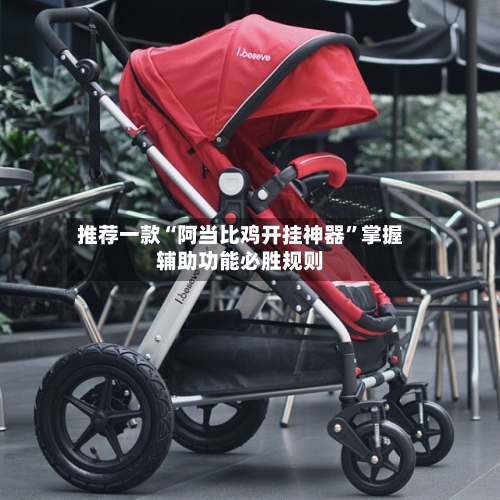 推荐一款“阿当比鸡开挂神器”掌握辅助功能必胜规则-第2张图片