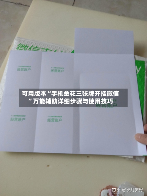 可用版本“手机金花三张牌开挂微信	”万能辅助详细步骤与使用技巧-第2张图片