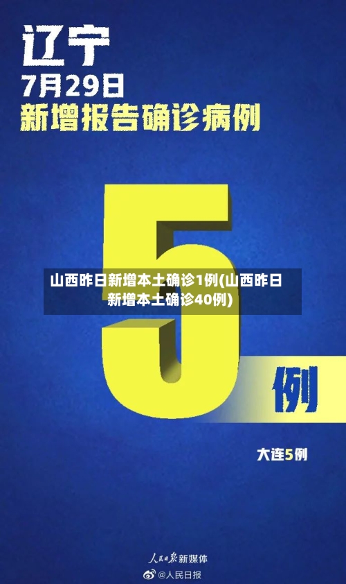 山西昨日新增本土确诊1例(山西昨日新增本土确诊40例)