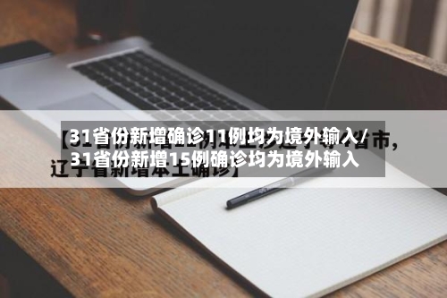31省份新增确诊11例均为境外输入/31省份新增15例确诊均为境外输入