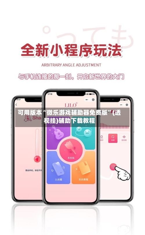 可用版本“微乐游戏辅助器免费版”(透视挂)辅助下载教程