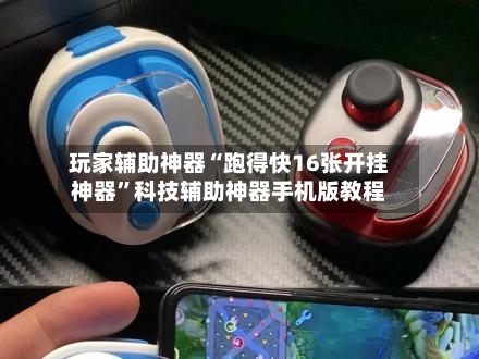 玩家辅助神器“跑得快16张开挂神器”科技辅助神器手机版教程-第2张图片