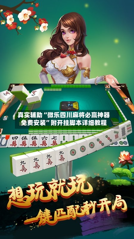 真实辅助“微乐四川麻将必赢神器免费安装”附开挂脚本详细教程