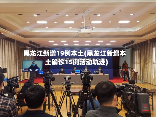 黑龙江新增19例本土(黑龙江新增本土确诊15例活动轨迹)-第3张图片