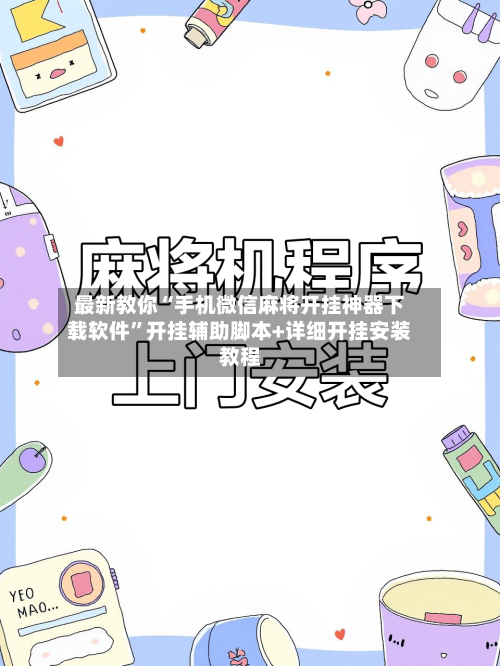 最新教你“手机微信麻将开挂神器下载软件	”开挂辅助脚本+详细开挂安装教程-第2张图片