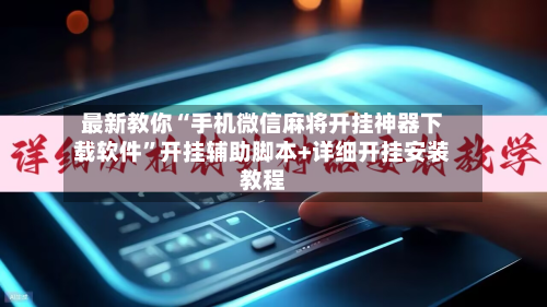 最新教你“手机微信麻将开挂神器下载软件”开挂辅助脚本+详细开挂安装教程-第3张图片