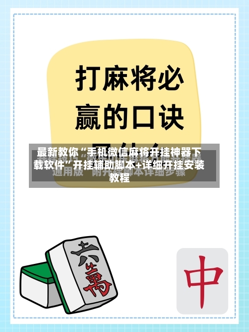 最新教你“手机微信麻将开挂神器下载软件”开挂辅助脚本+详细开挂安装教程-第1张图片