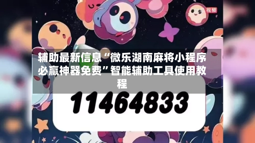 辅助最新信息“微乐湖南麻将小程序必赢神器免费”智能辅助工具使用教程
