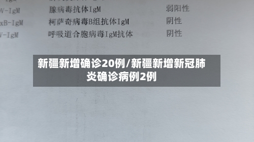新疆新增确诊20例/新疆新增新冠肺炎确诊病例2例-第2张图片