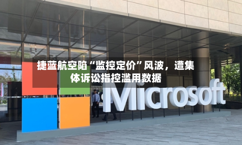 捷蓝航空陷“监控定价”风波	，遭集体诉讼指控滥用数据-第3张图片