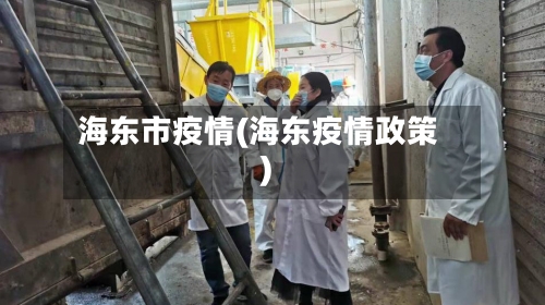 海东市疫情(海东疫情政策)