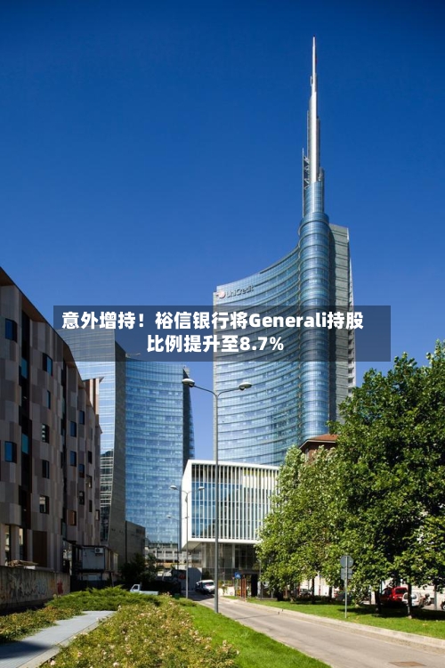 意外增持！裕信银行将Generali持股比例提升至8.7%-第2张图片
