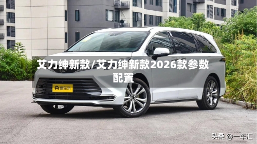 艾力绅新款/艾力绅新款2026款参数配置-第2张图片