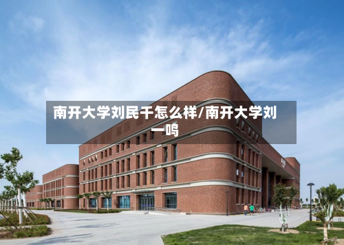 南开大学刘民千怎么样/南开大学刘一鸣