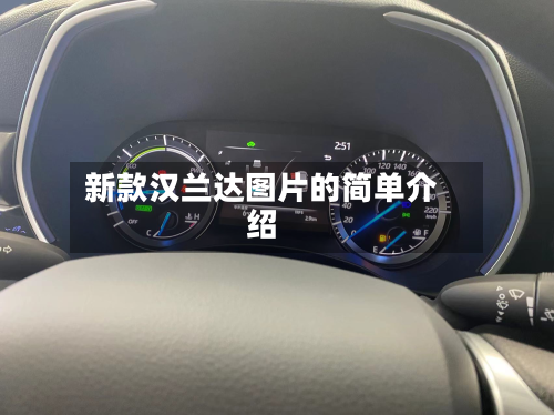 新款汉兰达图片的简单介绍-第2张图片