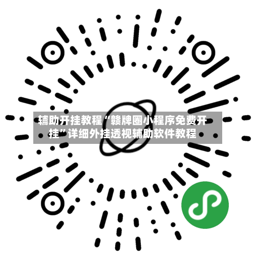 辅助开挂教程“赣牌圈小程序免费开挂	”详细外挂透视辅助软件教程-第2张图片