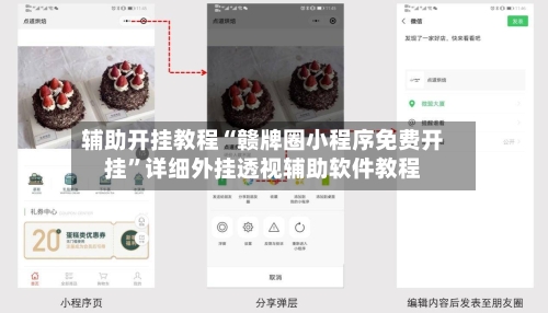 辅助开挂教程“赣牌圈小程序免费开挂”详细外挂透视辅助软件教程-第3张图片