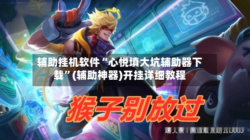 辅助挂机软件“心悦填大坑辅助器下载”(辅助神器)开挂详细教程