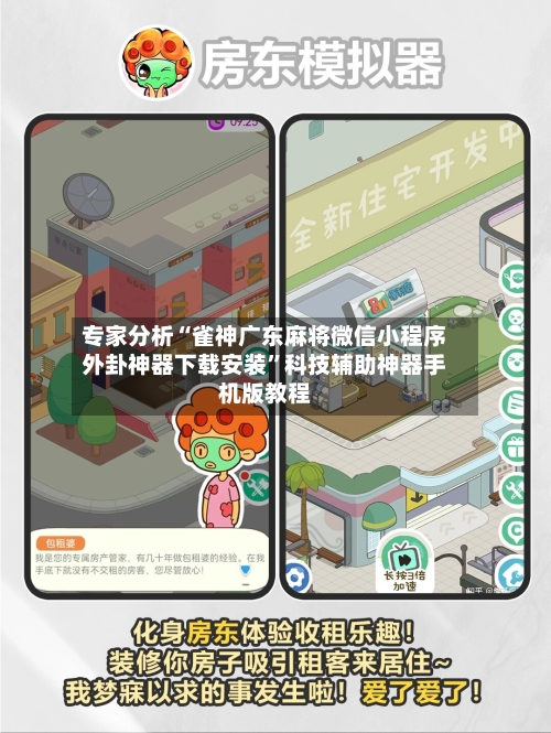 专家分析“雀神广东麻将微信小程序外卦神器下载安装”科技辅助神器手机版教程