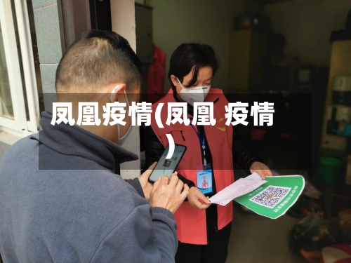 凤凰疫情(凤凰 疫情)-第3张图片