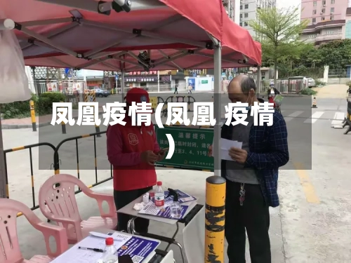 凤凰疫情(凤凰 疫情)