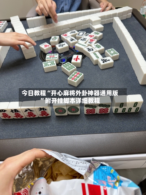 今日教程“开心麻将外卦神器通用版”附开挂脚本详细教程