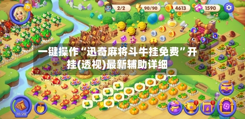 一键操作“迅奇麻将斗牛挂免费”开挂(透视)最新辅助详细-第3张图片