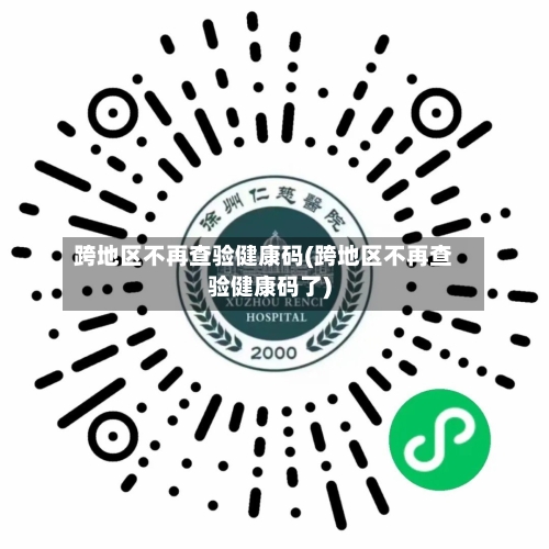 跨地区不再查验健康码(跨地区不再查验健康码了)