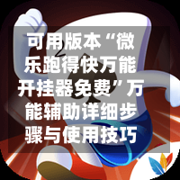 可用版本“微乐跑得快万能开挂器免费”万能辅助详细步骤与使用技巧