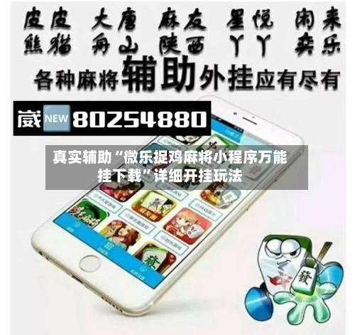真实辅助“微乐捉鸡麻将小程序万能挂下载”详细开挂玩法