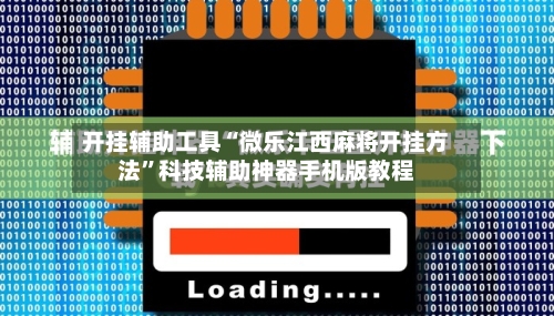开挂辅助工具“微乐江西麻将开挂方法”科技辅助神器手机版教程-第2张图片
