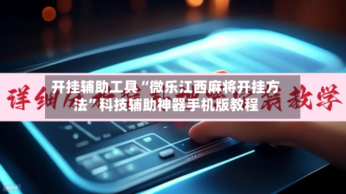 开挂辅助工具“微乐江西麻将开挂方法	”科技辅助神器手机版教程-第3张图片