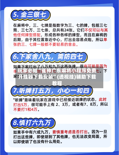 玩家必知“雀神广东麻将小程序免费开挂器下载安装”(透视挂)辅助下载教程-第2张图片