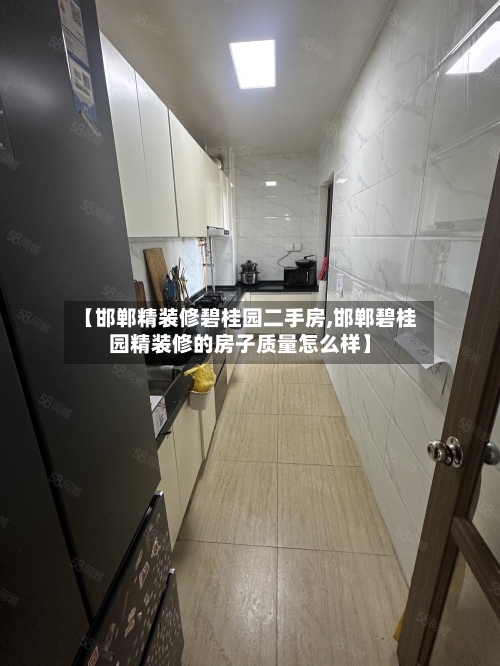 【邯郸精装修碧桂园二手房,邯郸碧桂园精装修的房子质量怎么样】-第2张图片