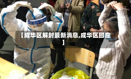 【成华区解封最新消息,成华区回应】-第2张图片