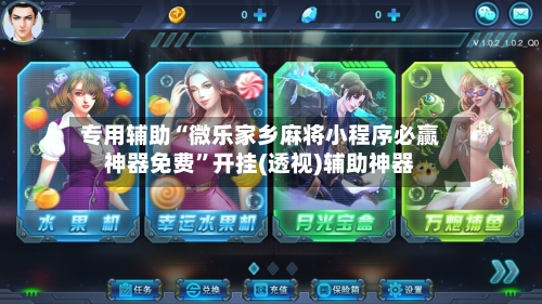 专用辅助“微乐家乡麻将小程序必赢神器免费”开挂(透视)辅助神器