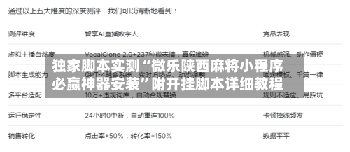 独家脚本实测“微乐陕西麻将小程序必赢神器安装”附开挂脚本详细教程