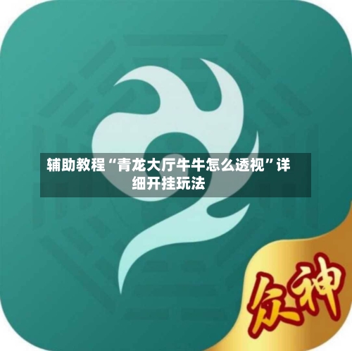 辅助教程“青龙大厅牛牛怎么透视”详细开挂玩法